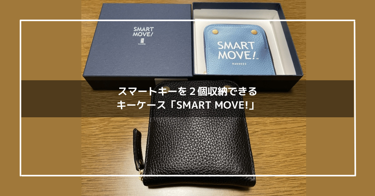 スマートキーを2個収納できるキーケース「SMART MOVE!」