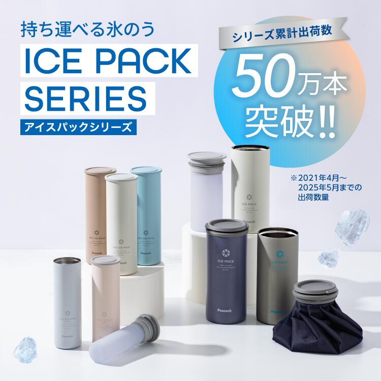 ピーコックのアイスパックシリーズ